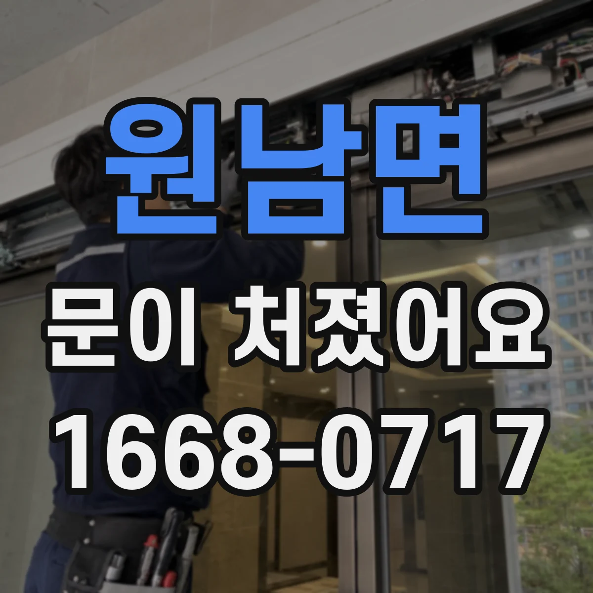 원남면 문이 처졌어요