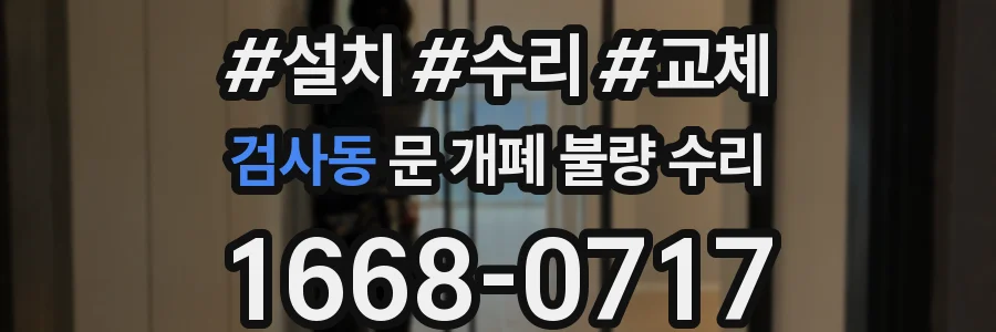 검사동 문 개폐 불량 수리