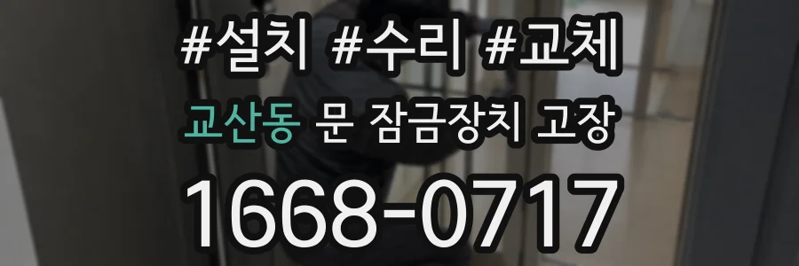 교산동 문 잠금장치 고장