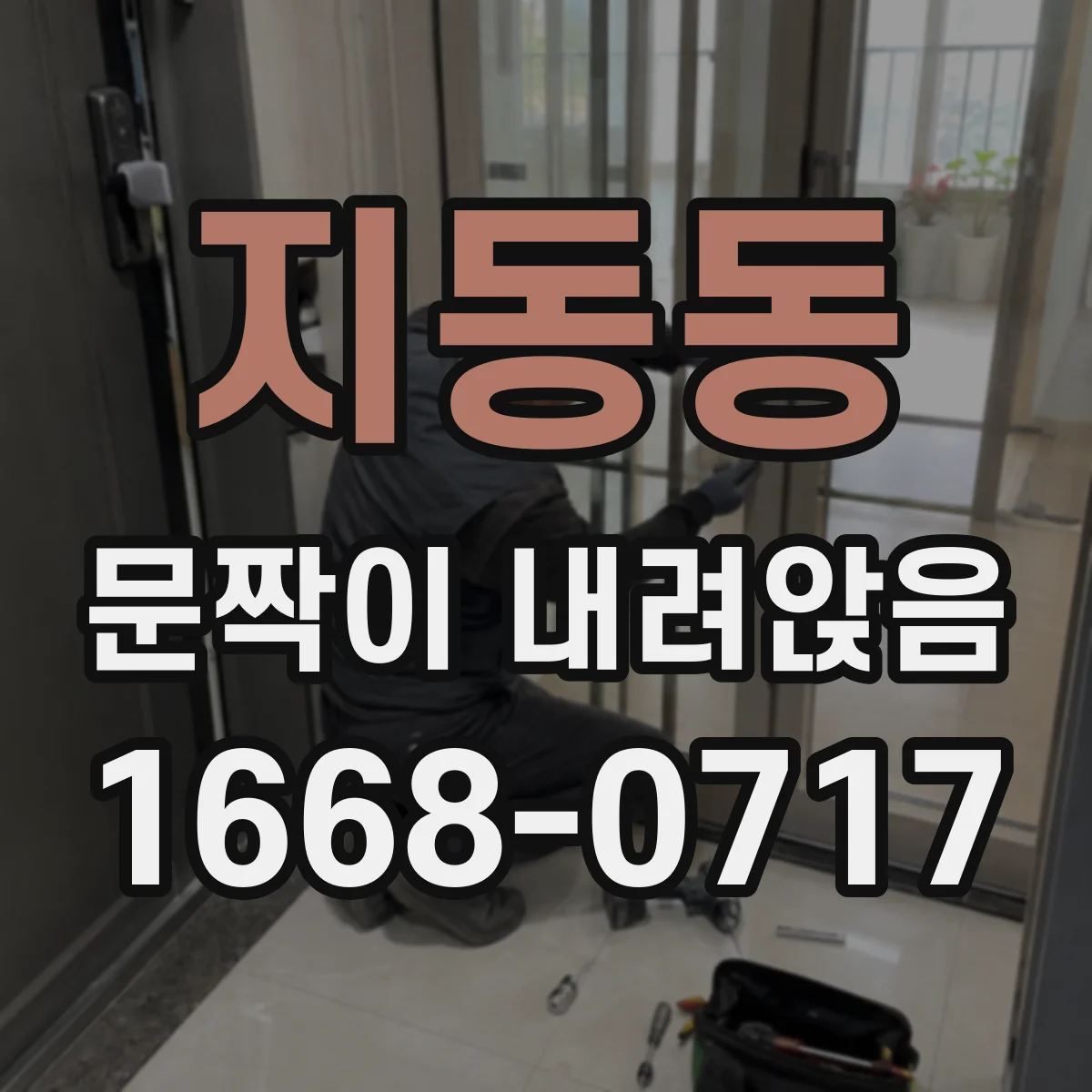지동동 문짝이 내려앉음