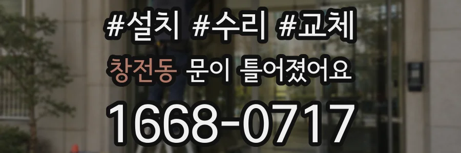 창전동 문이 틀어졌어요