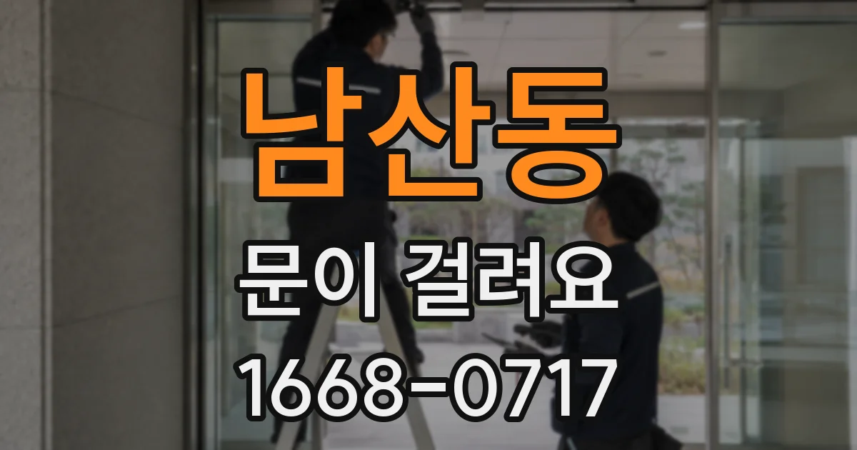 남산동 문이 걸려요