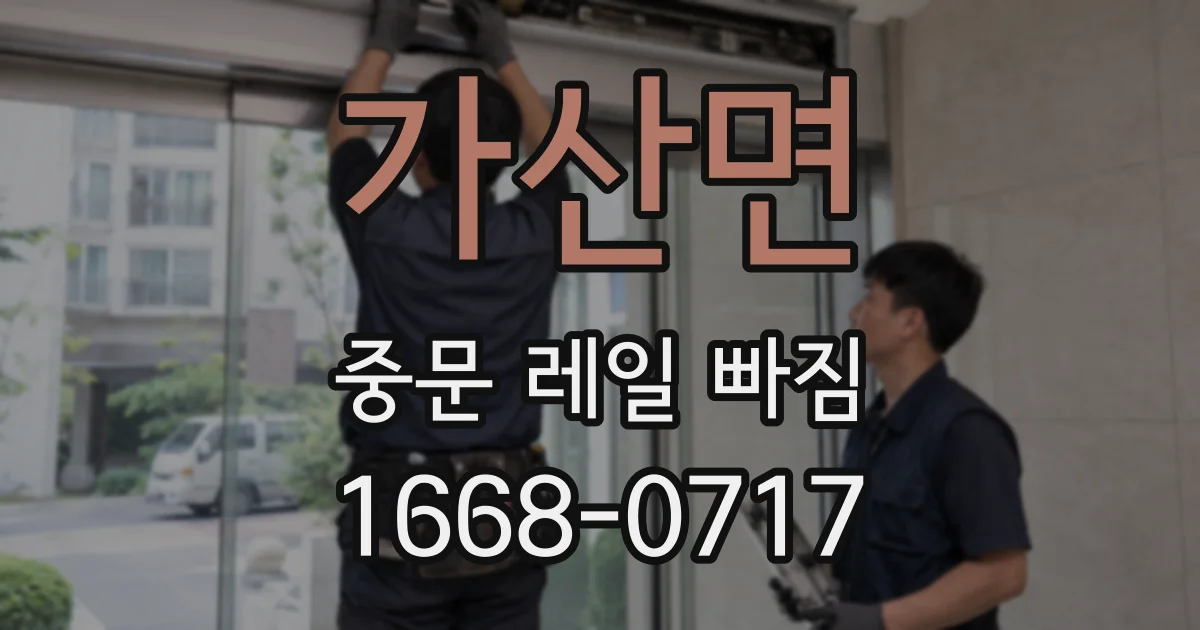 가산면 중문 레일 빠짐