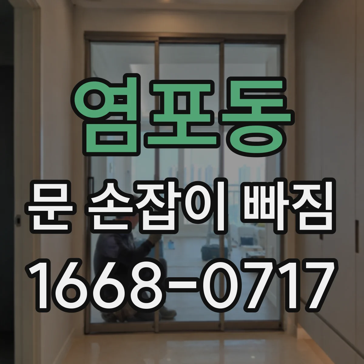 염포동 문 손잡이 빠짐