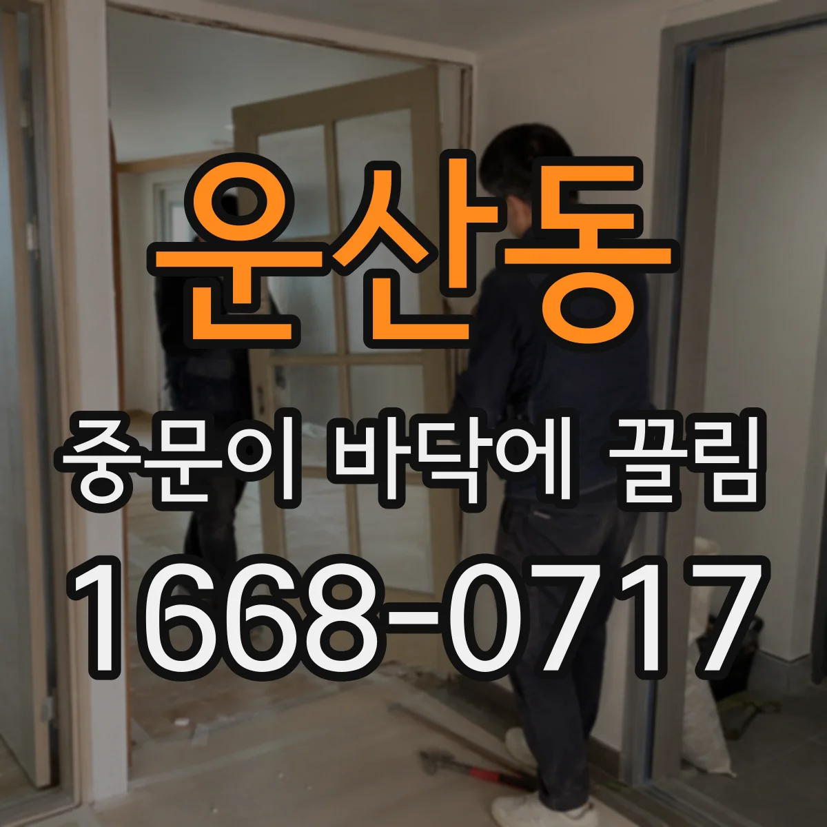 운산동 중문이 바닥에 끌림