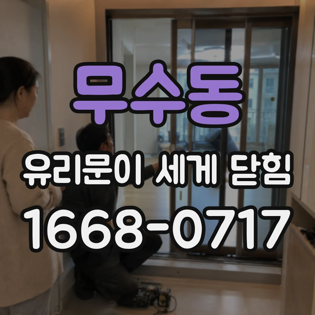 무수동 유리문이 세게 닫힘