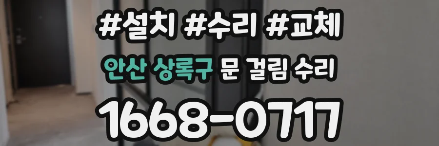 안산 상록구 문 걸림 수리