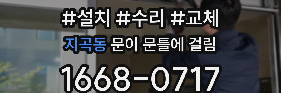 지곡동 문이 문틀에 걸림