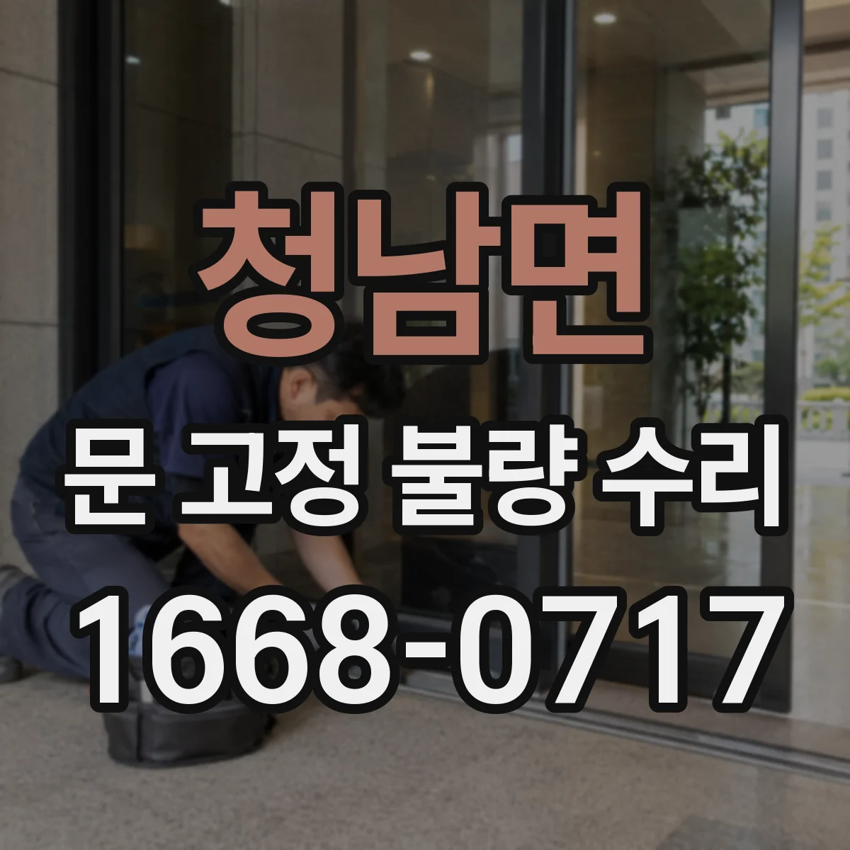 청남면 문 고정 불량 수리