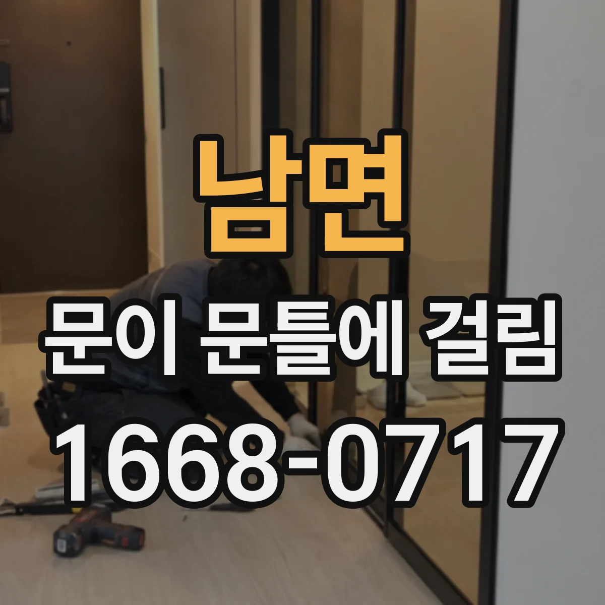 남면 문이 문틀에 걸림