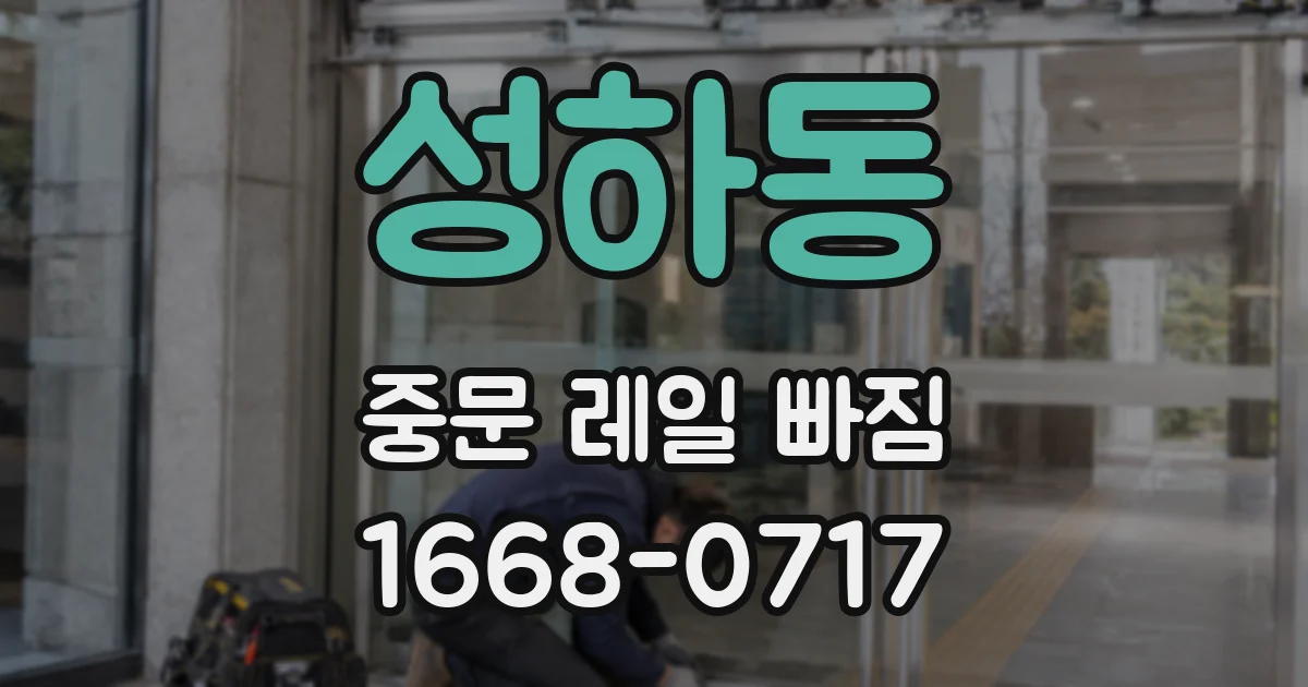 성하동 중문 레일 빠짐