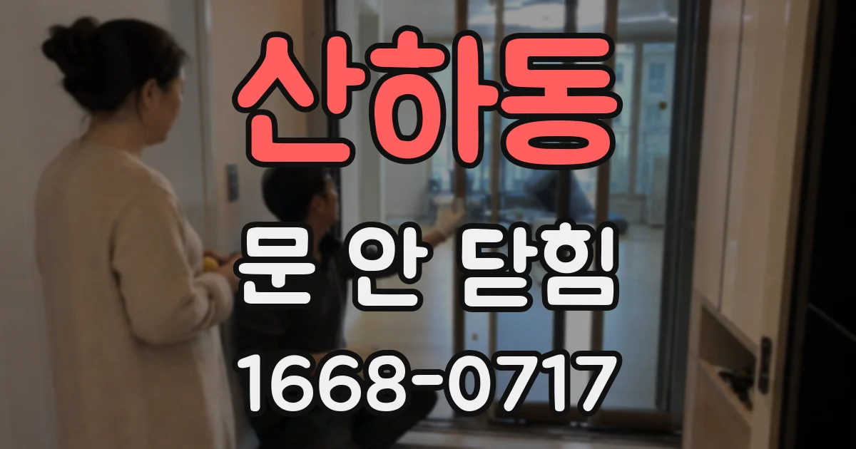 산하동 문 안 닫힘