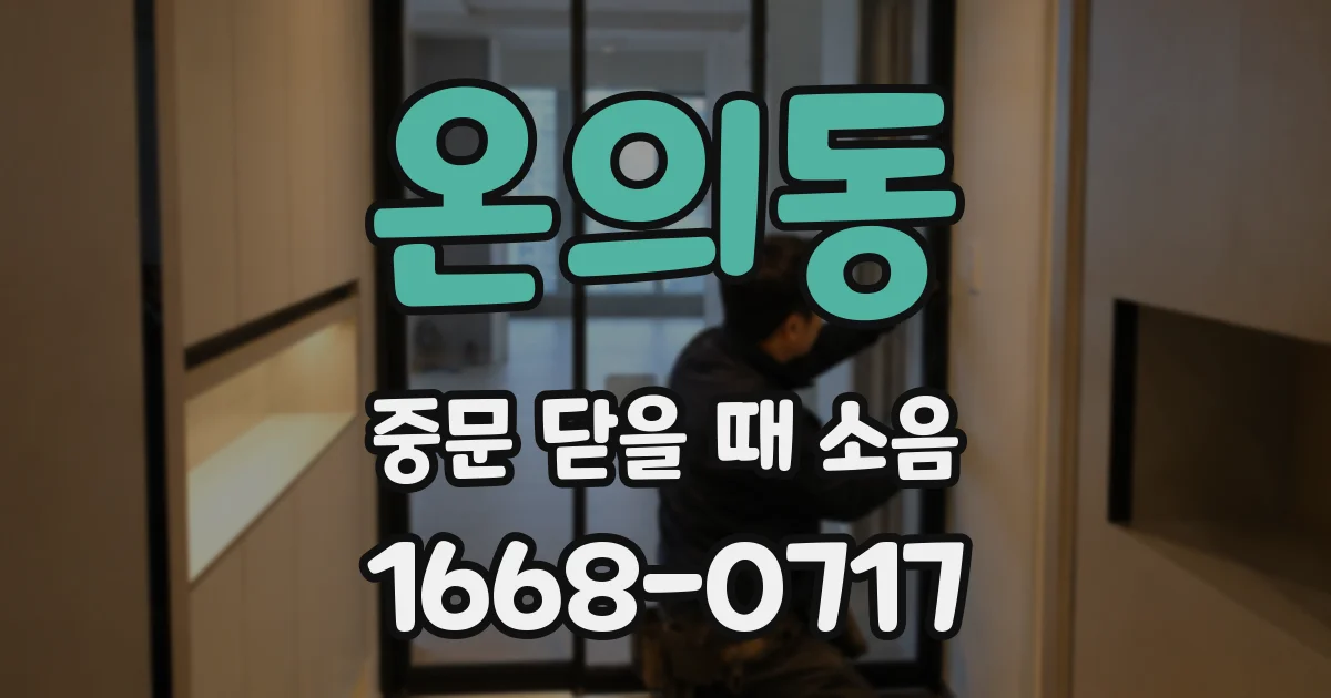온의동 중문 닫을 때 소음