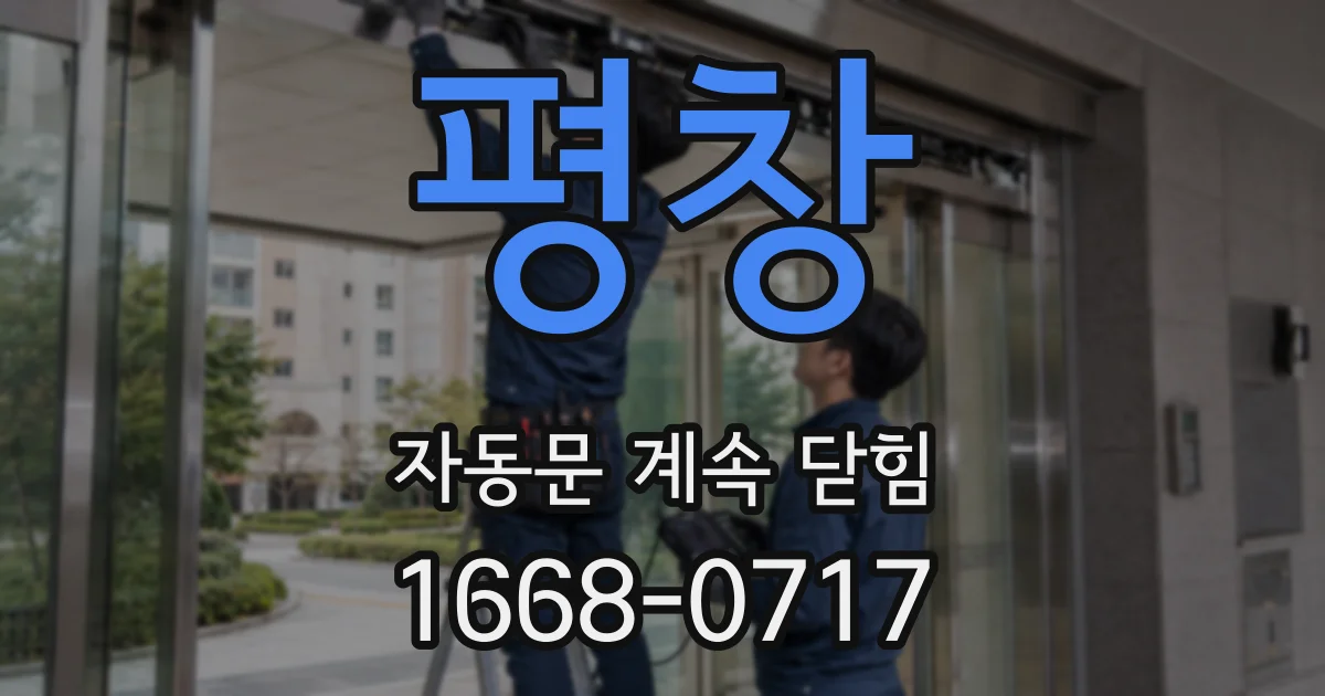 평창 자동문 계속 닫힘