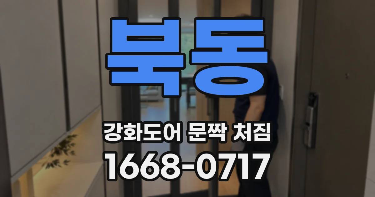 북동 강화도어 문짝 처짐