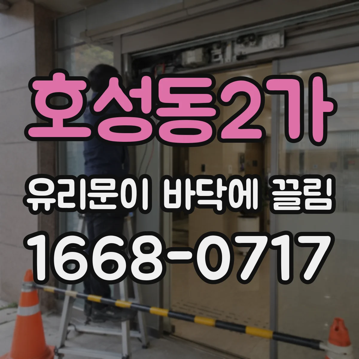 호성동2가 유리문이 바닥에 끌림
