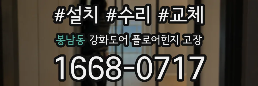 봉남동 강화도어 플로어힌지 고장