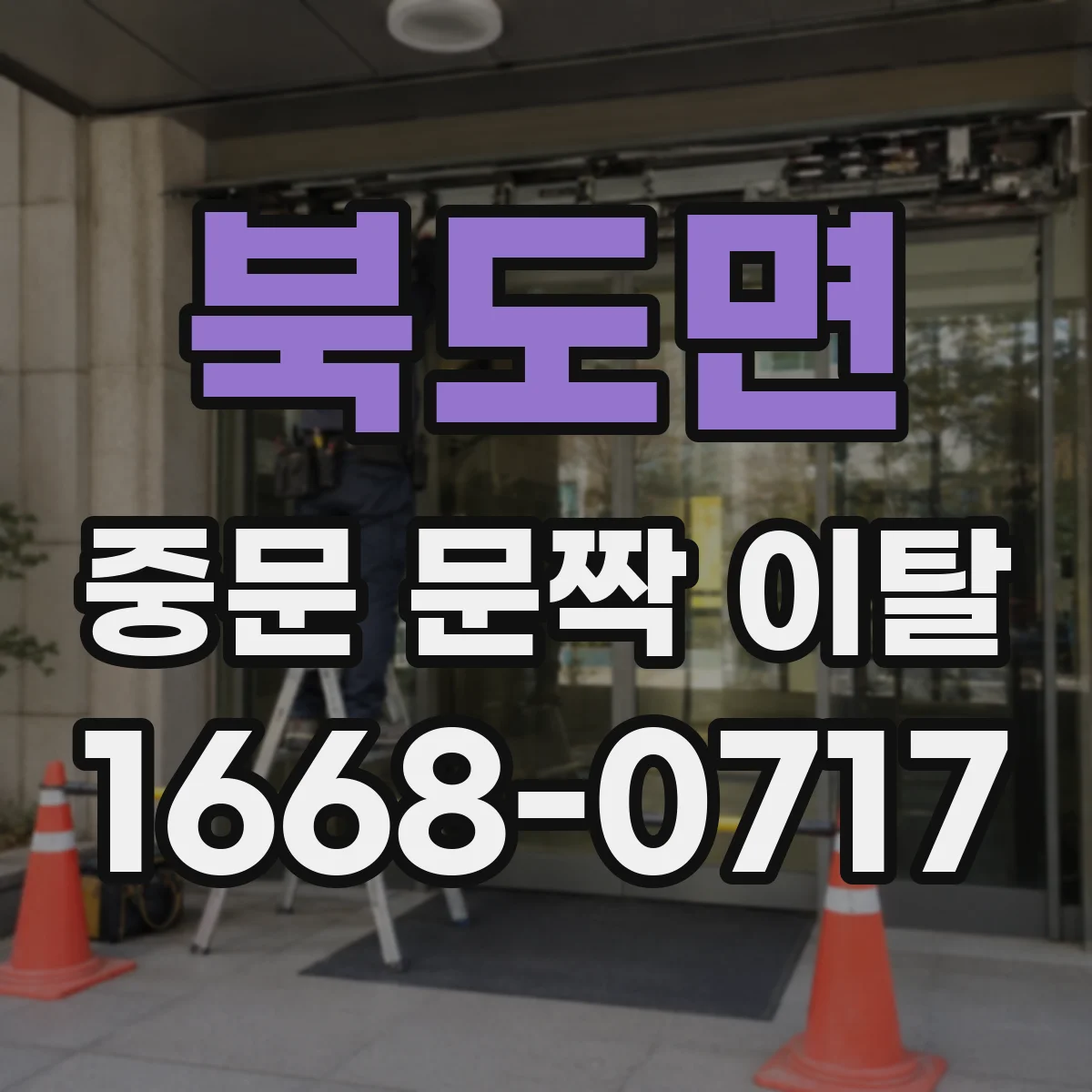 북도면 중문 문짝 이탈