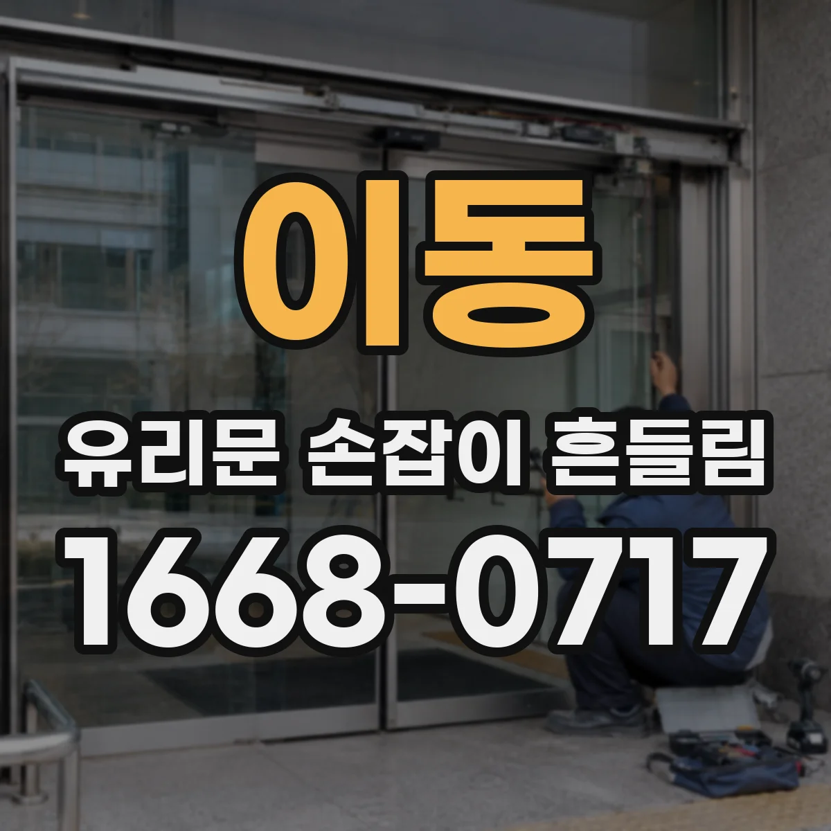 이동 유리문 손잡이 흔들림