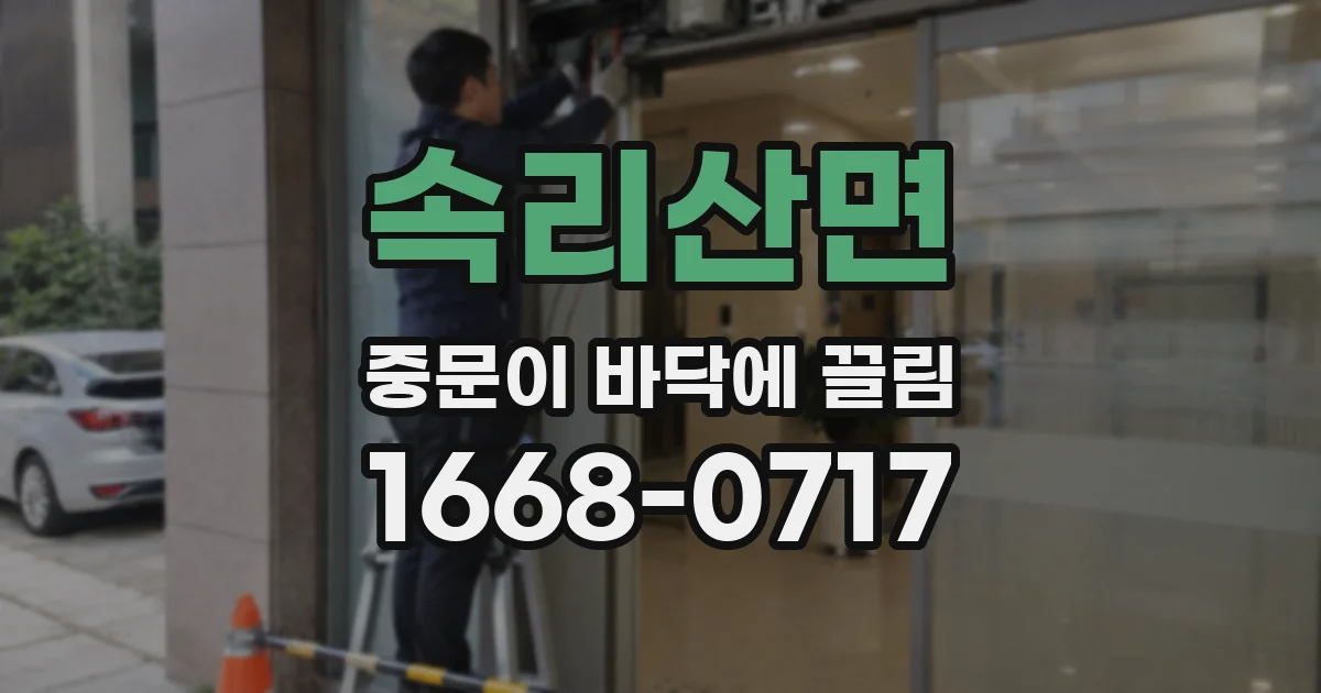 속리산면 중문이 바닥에 끌림