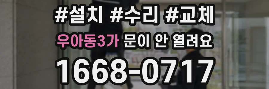 우아동3가 문이 안 열려요