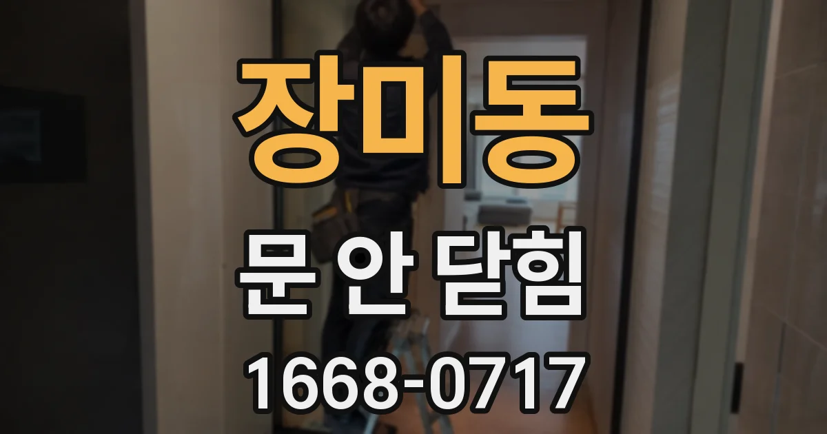 장미동 문 안 닫힘