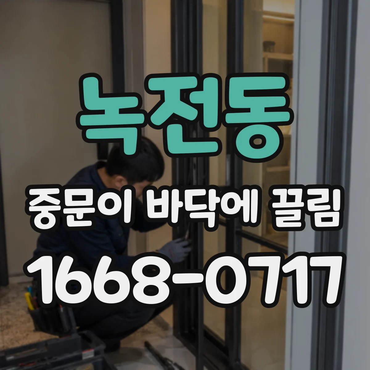 녹전동 중문이 바닥에 끌림