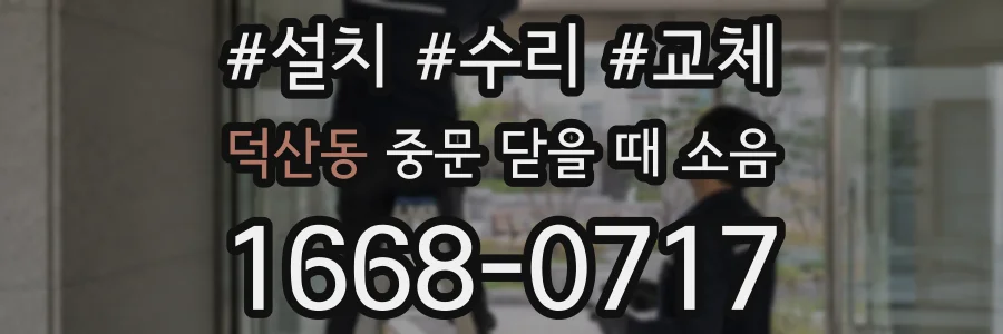 덕산동 중문 닫을 때 소음