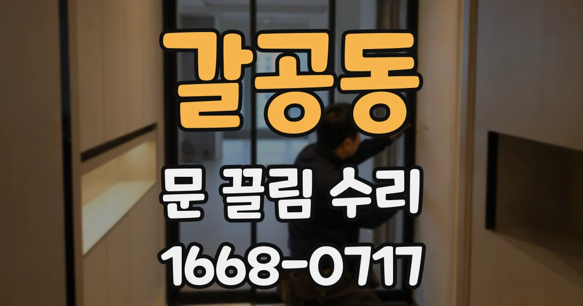 갈공동 문 끌림 수리