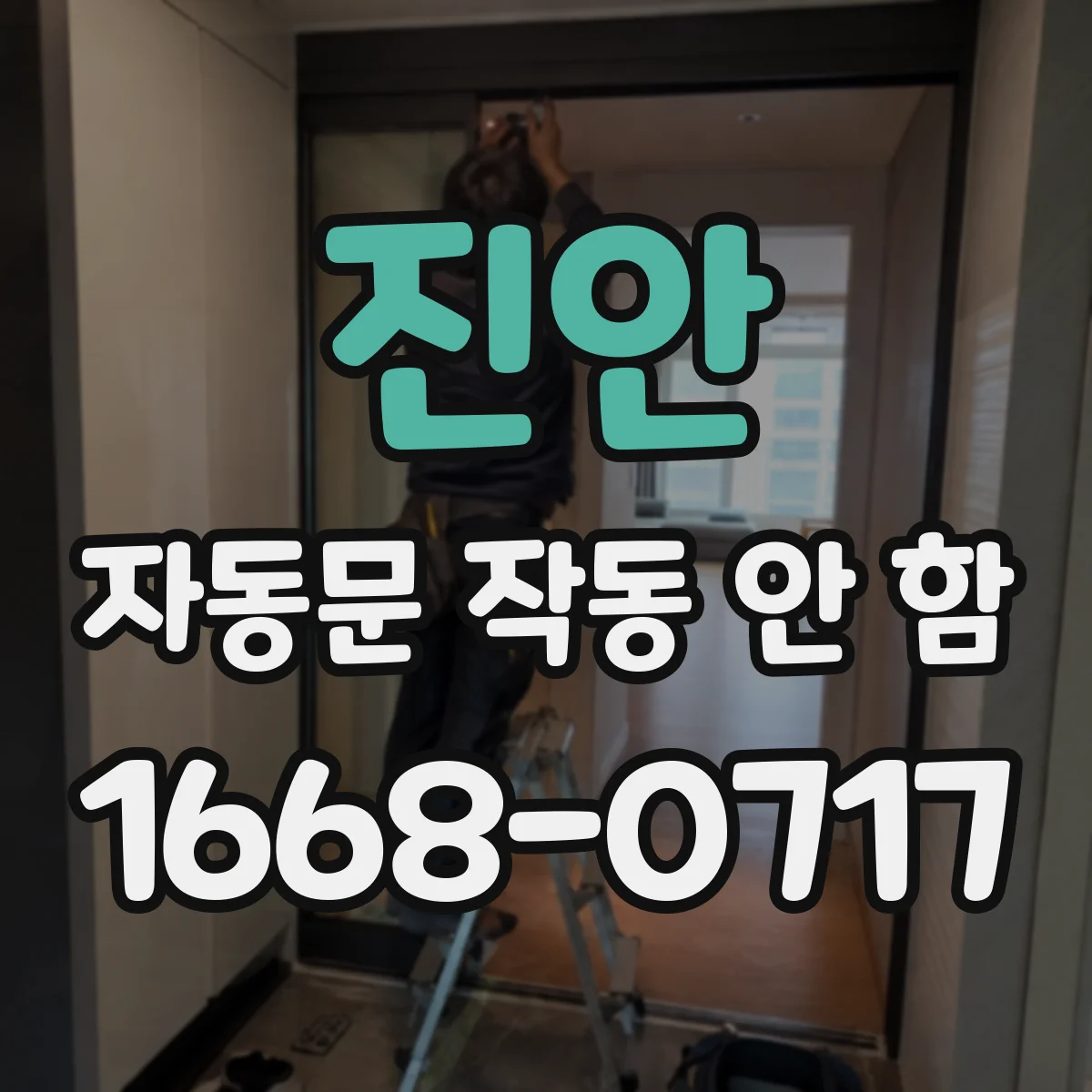 진안 자동문 작동 안 함