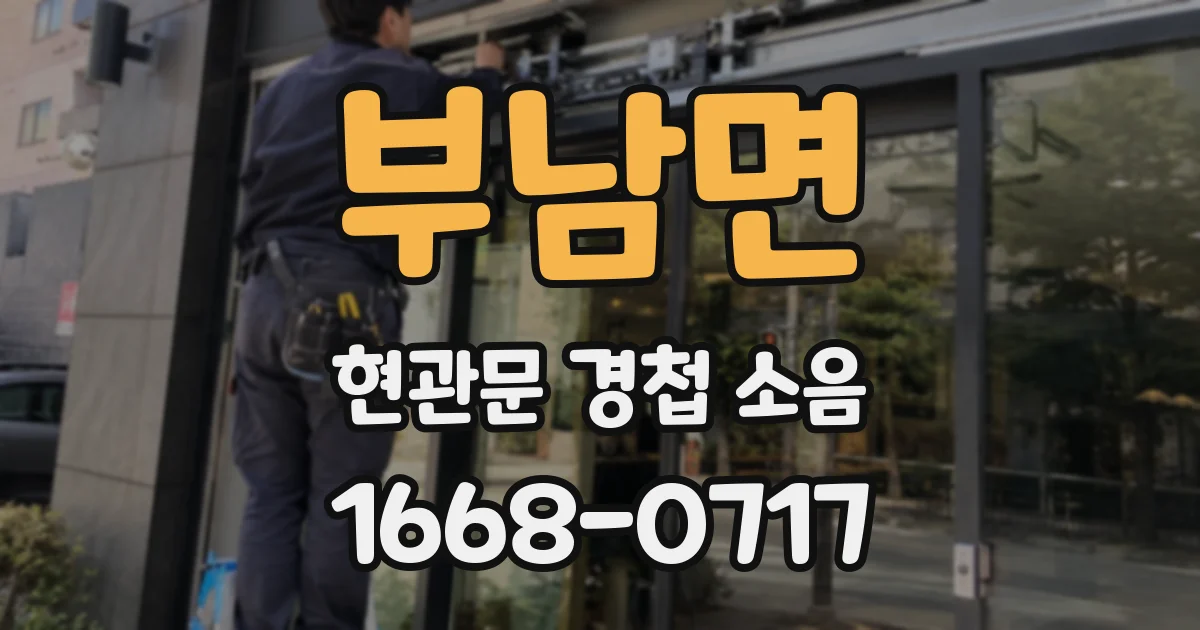 부남면 현관문 경첩 소음