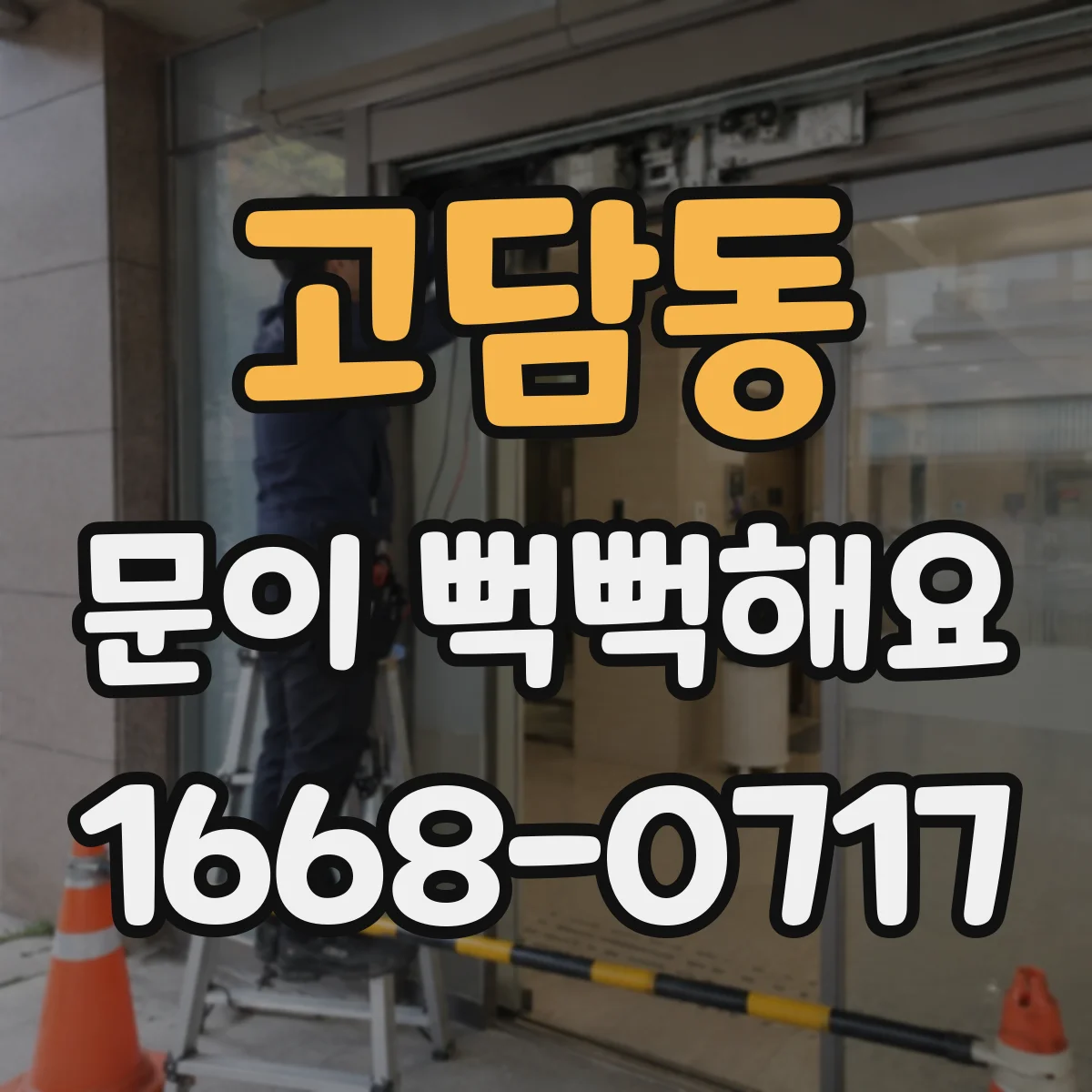고담동 문이 뻑뻑해요
