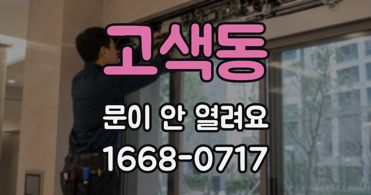 고색동 문이 안 열려요