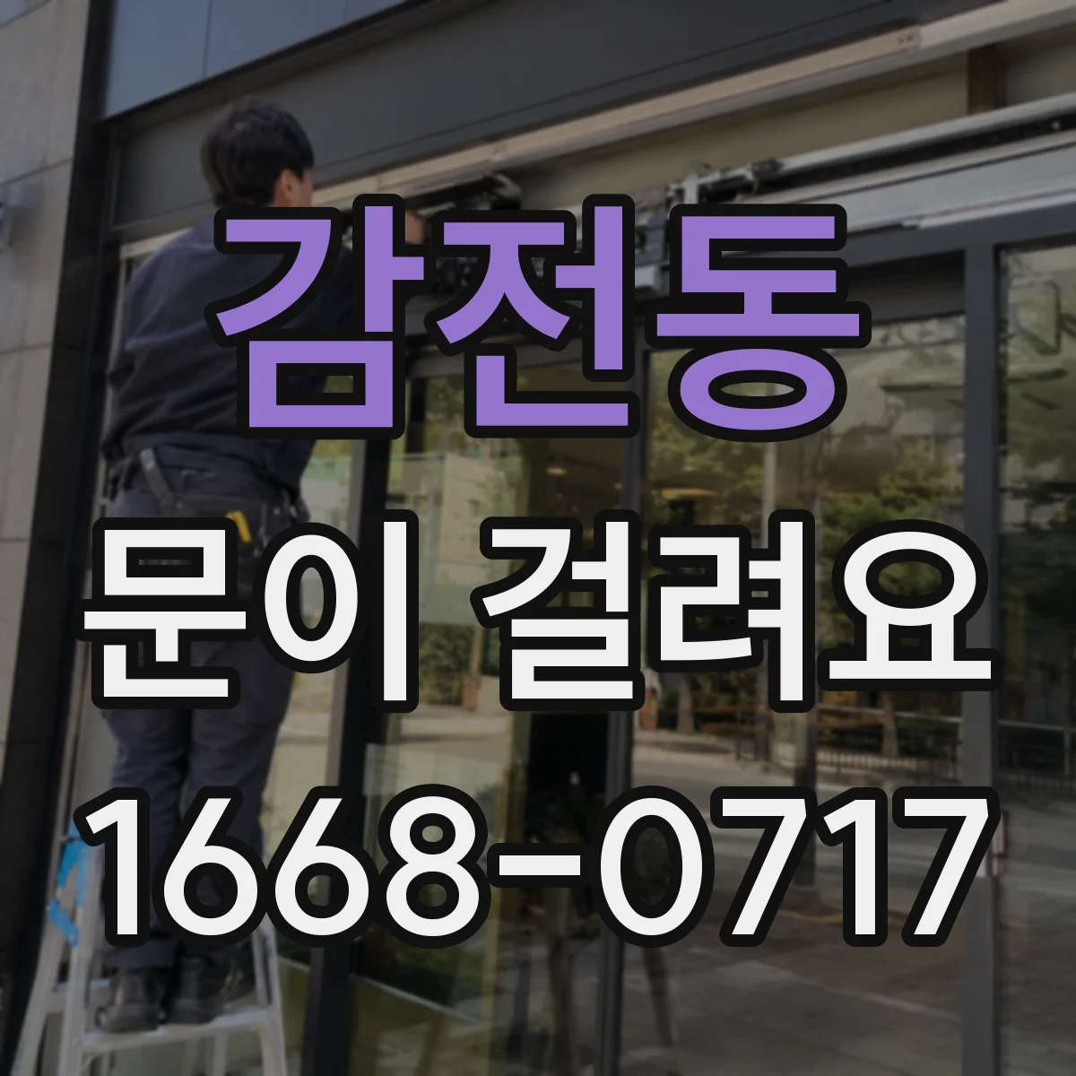 감전동 문이 걸려요