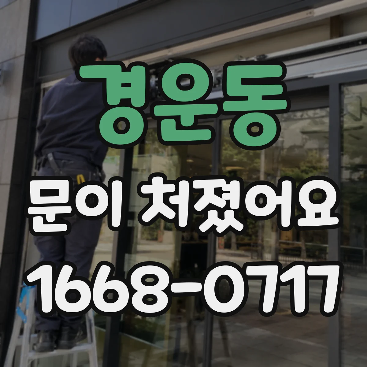 경운동 문이 처졌어요