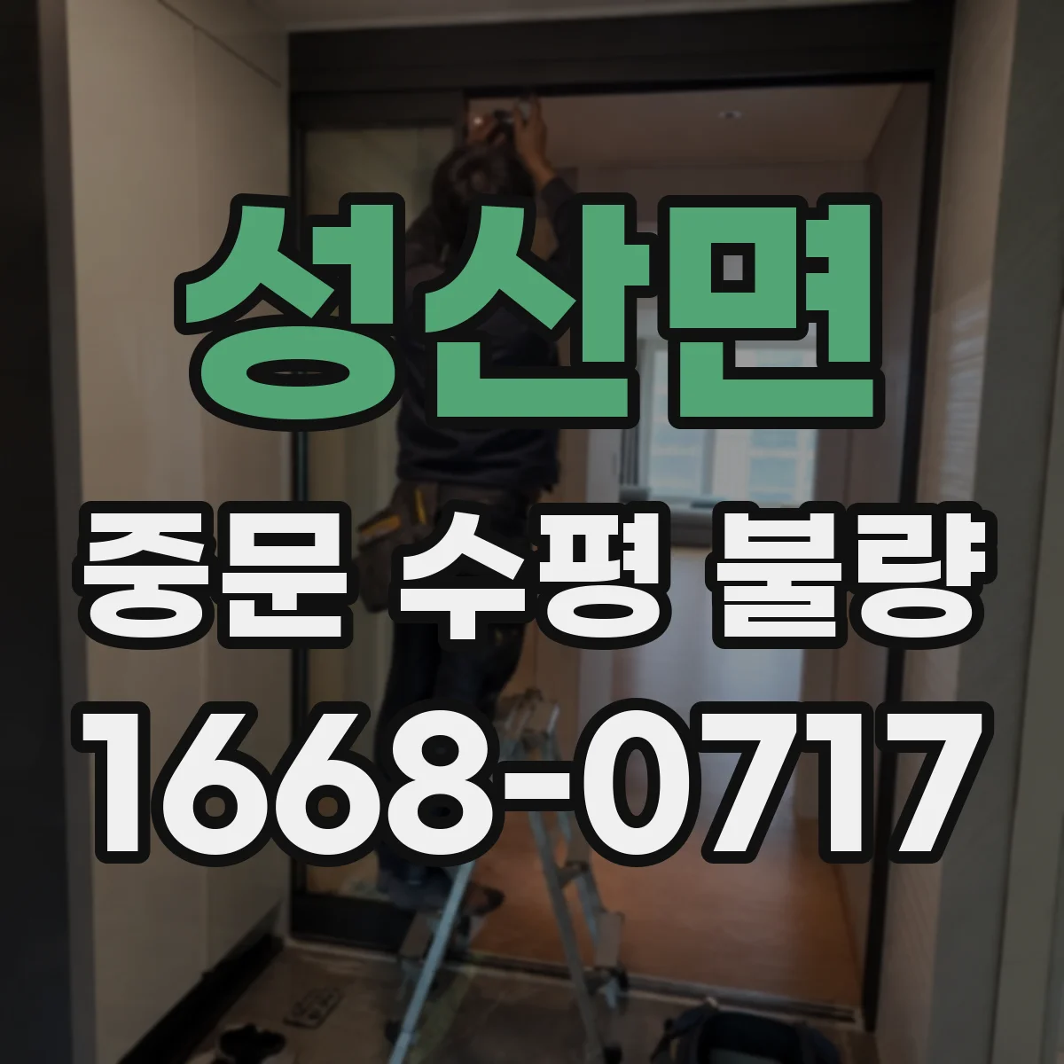 성산면 중문 수평 불량