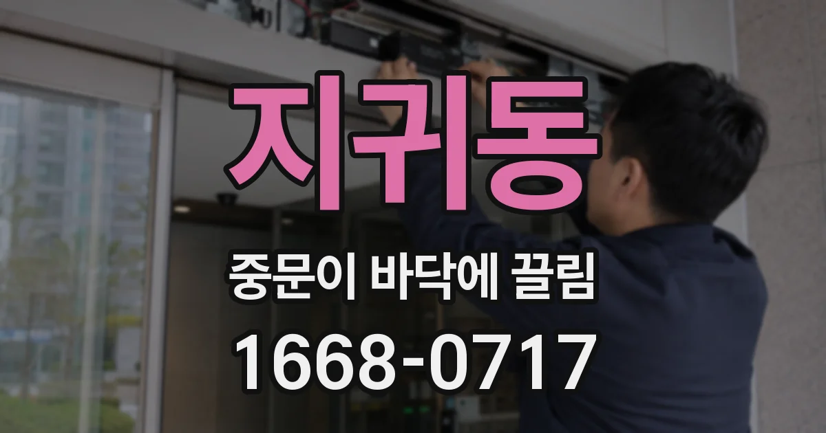 지귀동 중문이 바닥에 끌림