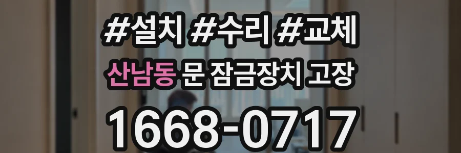 산남동 문 잠금장치 고장