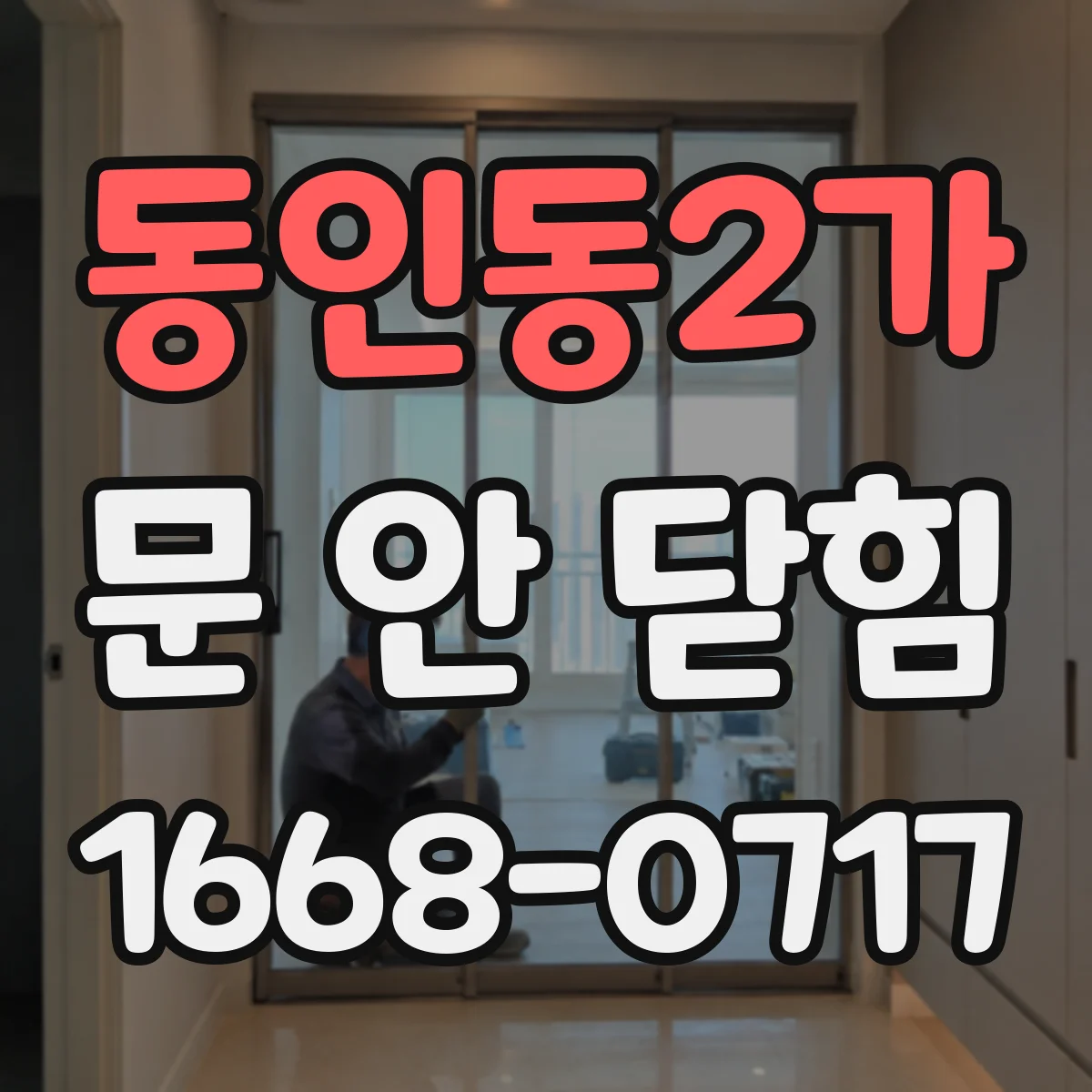 동인동2가 문 안 닫힘
