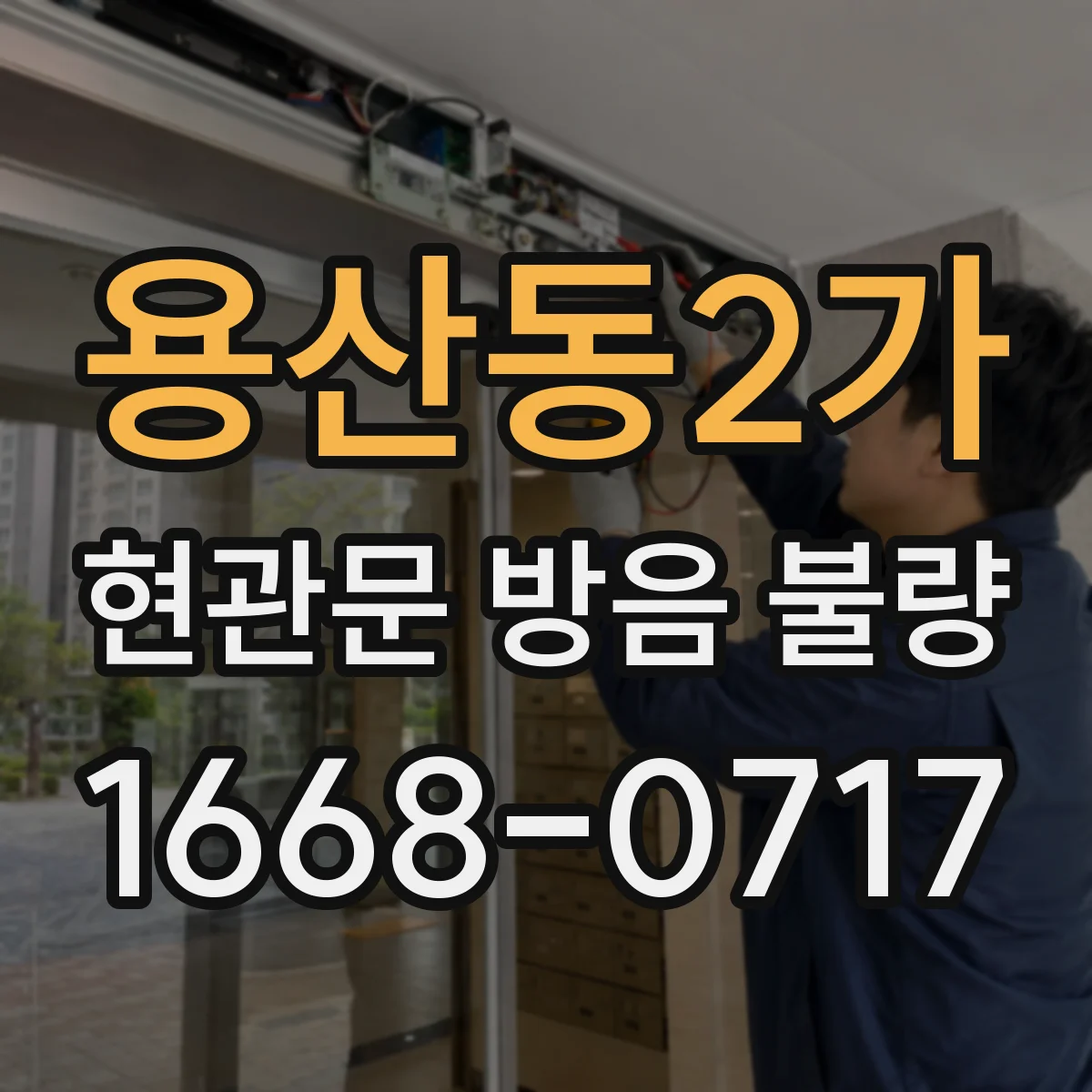 용산동2가 현관문 방음 불량