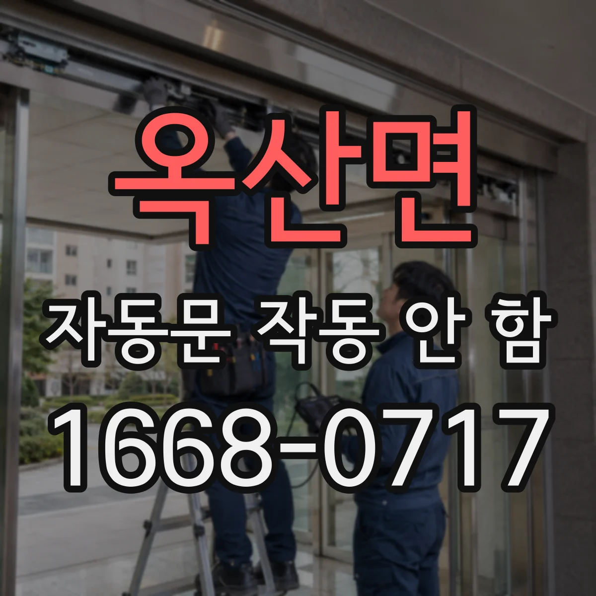 옥산면 자동문 작동 안 함