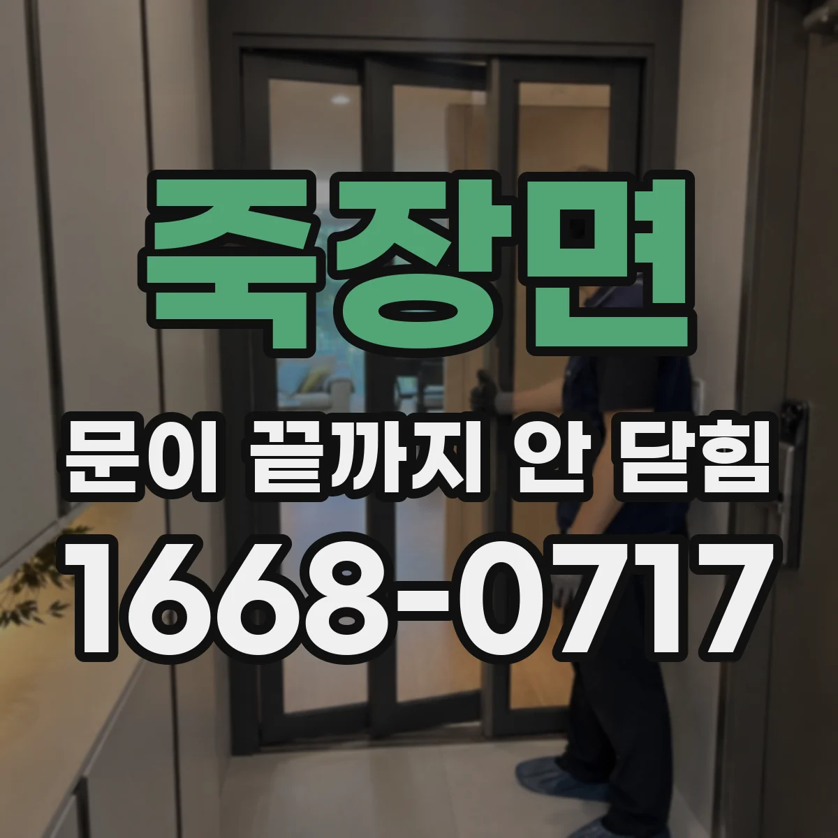 죽장면 문이 끝까지 안 닫힘