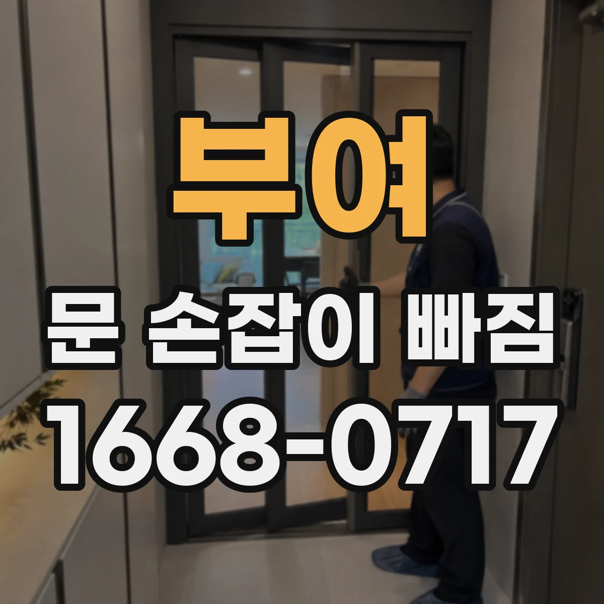 부여 문 손잡이 빠짐