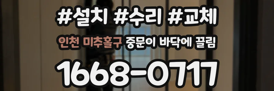 인천 미추홀구 중문이 바닥에 끌림