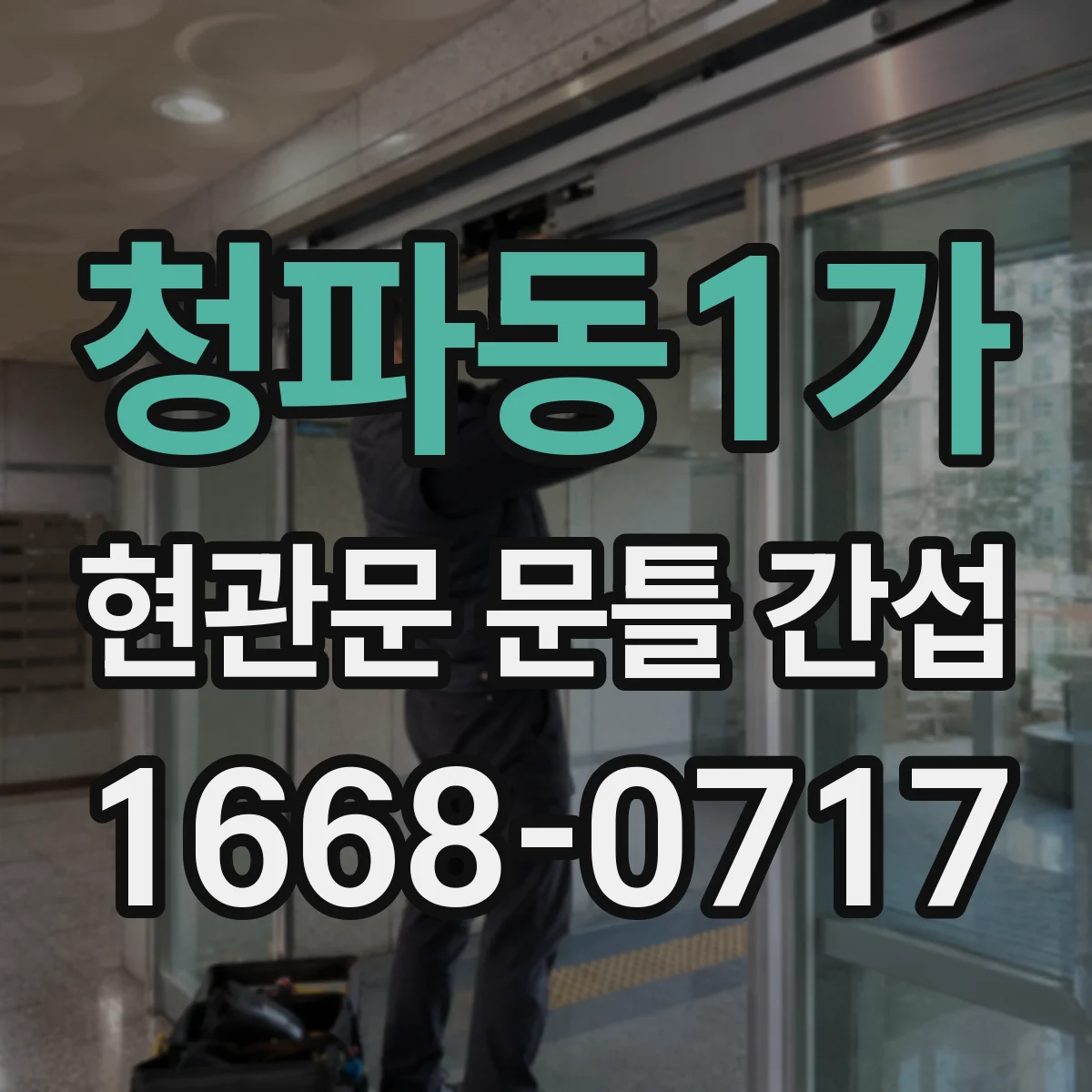청파동1가 현관문 문틀 간섭