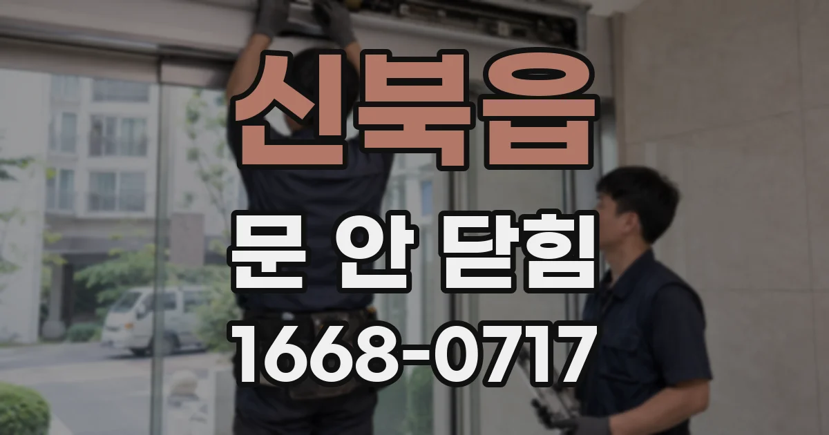 신북읍 문 안 닫힘