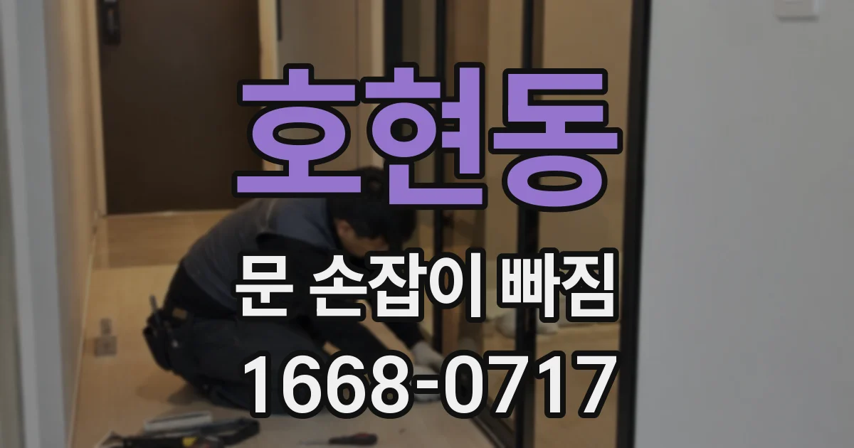 호현동 문 손잡이 빠짐