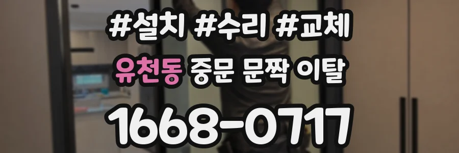 유천동 중문 문짝 이탈