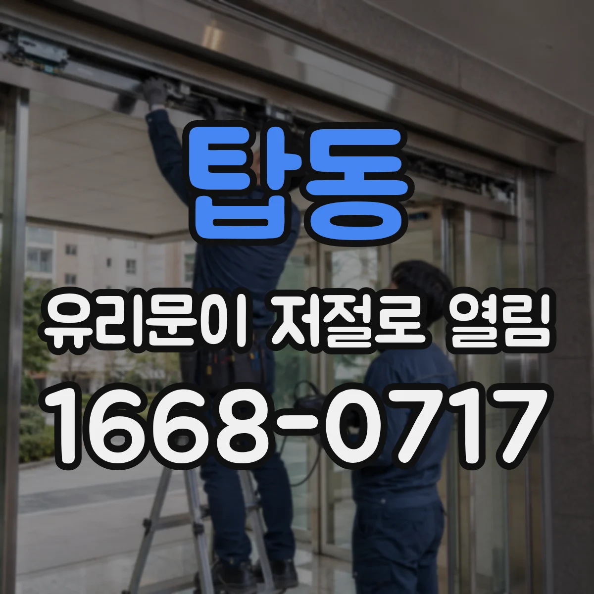 탑동 유리문이 저절로 열림