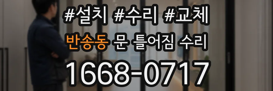 반송동 문 틀어짐 수리